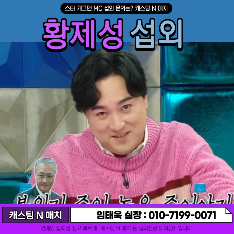 황제성섭외 - 개그맨 MC/사회 섭외는? 캐스팅 N 매치