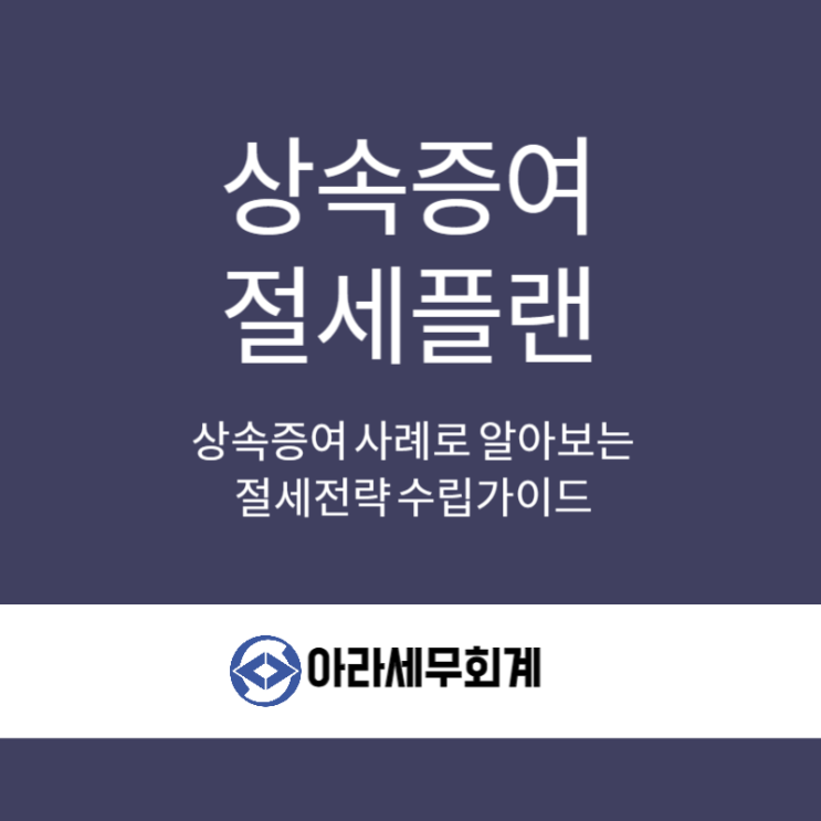  상속증여 절세전략 수립하려면