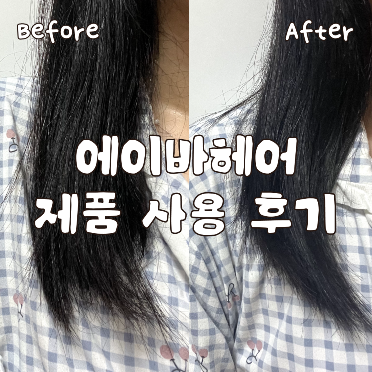  사당역 미용실 에이바헤어 모두의 헤어 샴푸 LPP 워터밤 후기