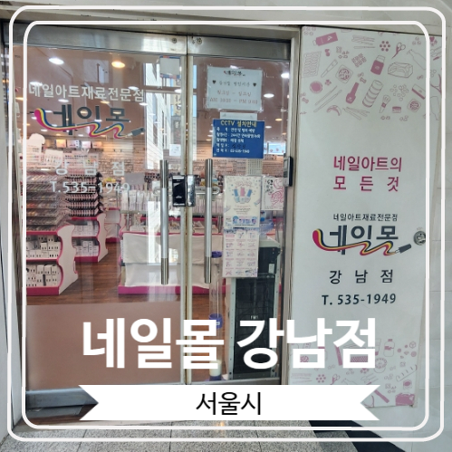 [네일몰 강남점] 도매가로 레진 아트와 네일 아트 재료를 구할 수 있는 곳