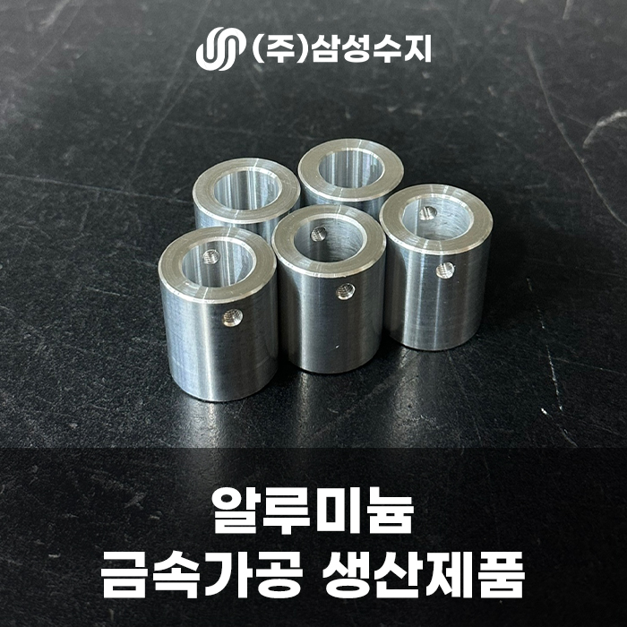  알루미늄 금속 정밀 가공, (주) 삼성수지 합성수지 가공 및 금속가공 전문 업체