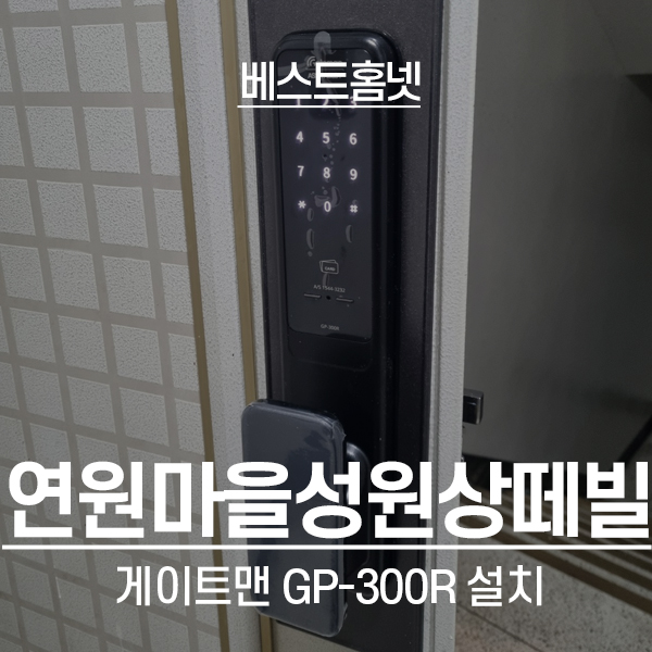  용인 기흥구 보정동 연원마을성원상떼빌 게이트맨 도어락 GP-300R 설치 후기
