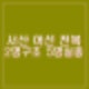 어선 전복 서산 고파도리 해상 2명 구조 5명 실종 수색중. 서해호