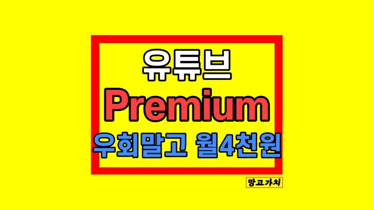 유튜브 프리미엄 우회 갱신 절약하는법 유튜브 프리미엄 우회 갱신 절약하는법