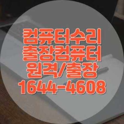  일산동구 컴퓨터 및 노트북 수리와 프로그램 설치 서비스