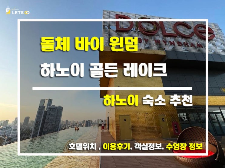  하노이 럭셔리 호텔의 끝판왕! 돌체 바이 윈덤 하노이 골든 레이크 후기