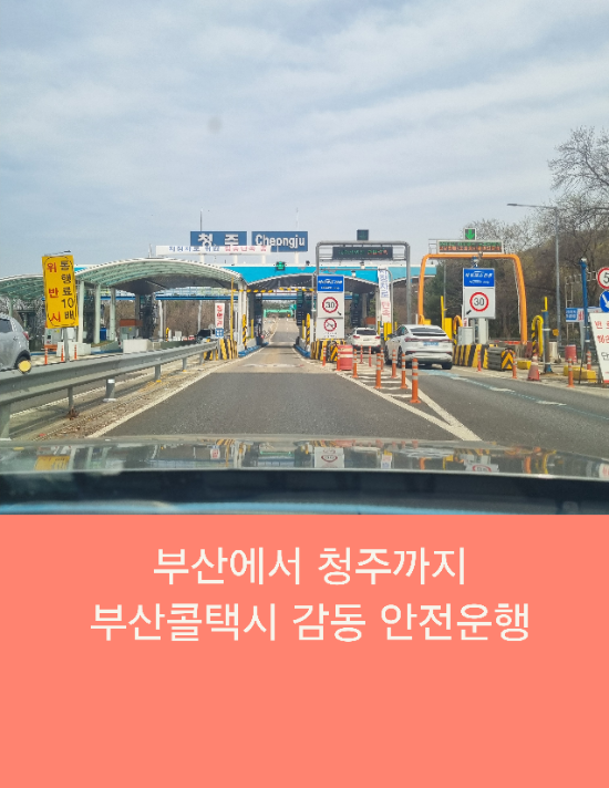  부산에서 청주까지 부산콜택시 감동 안전운행