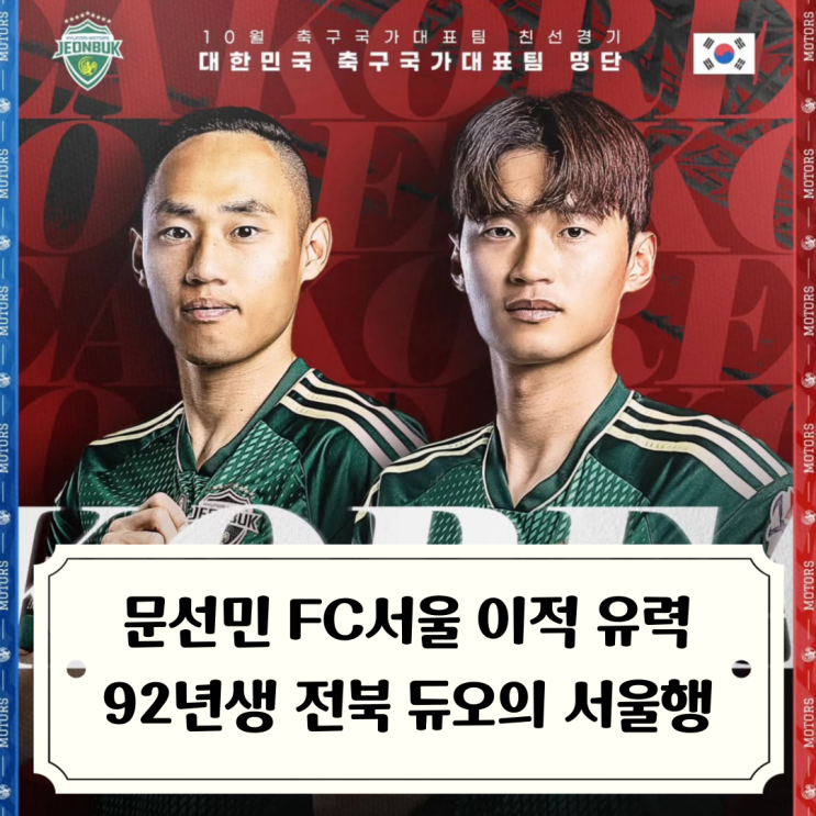 김진수 <b>문선민</b> 전북듀오의 <b>서울</b>행 / 수원<b>FC</b> 정승원도 <b>서울</b>행... 