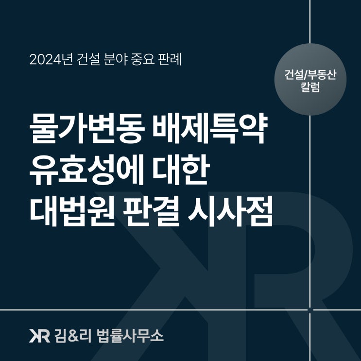  건설 전문 칼럼 | 건설계약에서 물가변동 배제특약의 유효성