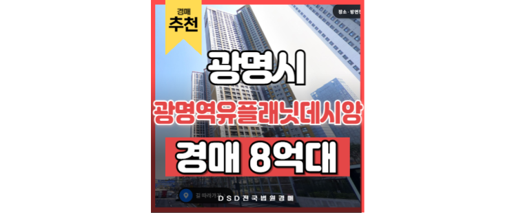 광명아파트매매 광명역유플래닛데시앙 KTX광명역 경매물건 광명아파트매매 광명역유플래닛데시앙 KTX광명역 경매물건