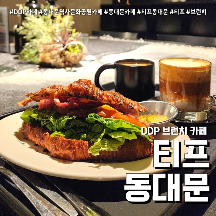 동대문카페 티프 (feat. DDP 브런치 카페 )
