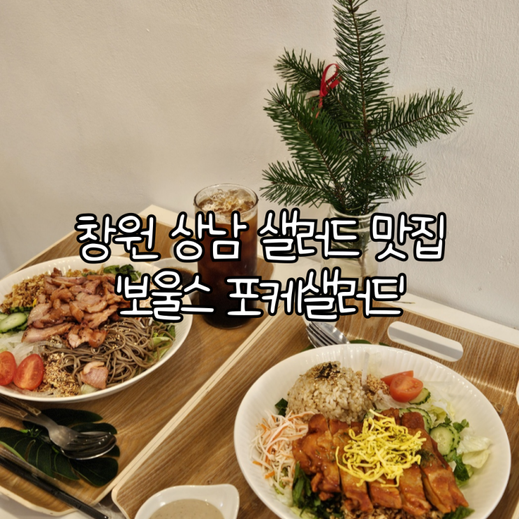  창원 상남 샐러드 맛집 '보울스 포케샐러드' | 건강하게 든든한 한끼를 먹을 수 있었던 상남 맛집
