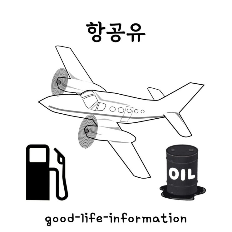 항공유의 종류와 특성: 비행기의 연료 선택 항공유의 종류와 특성: 비행기의 연료 선택