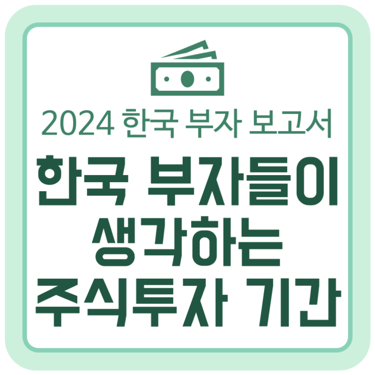 한국 부자들이 생각하는 주식투자 기간과 손실 감내 범위는? (2024 한국 부자 보고서 KB경영연구소) 한국 부자들이 생각하는 주식투자 기간과 손실 감내 범위는? (2024 한국 부자 보고서 KB경영연구소)