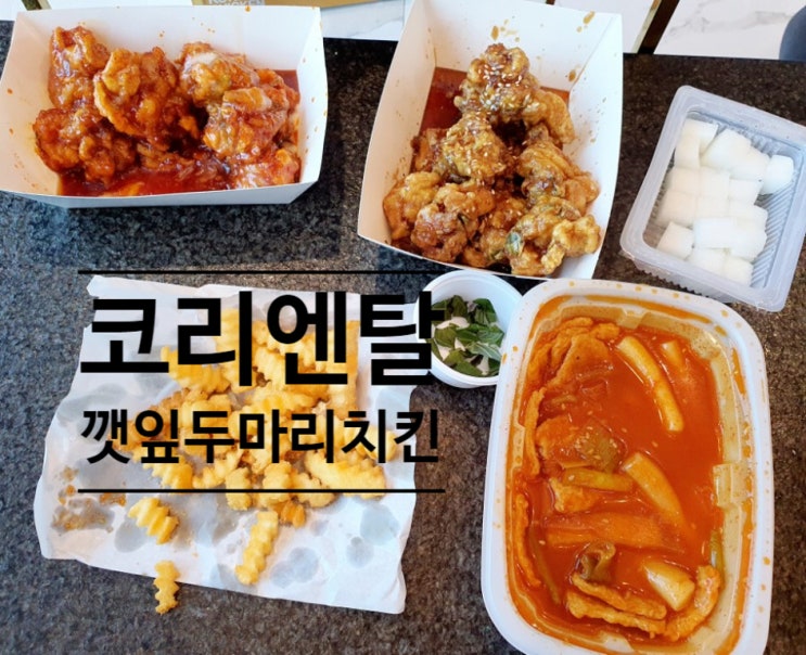  깻잎의 향연! 코리엔탈 깻잎두마리치킨 리얼 후기