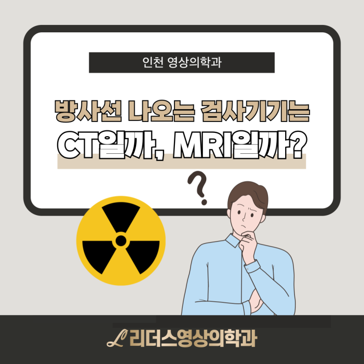  방사능 방사선이 나오는 검사, CT일까 MRI일까?