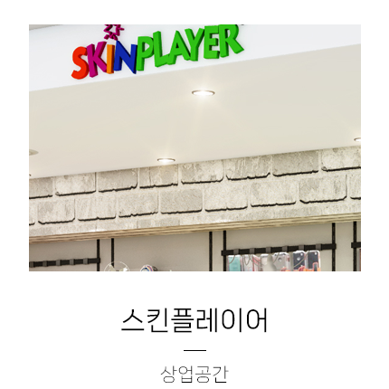  [악세사리전문점 디자인] 스킨플레이어 디자인