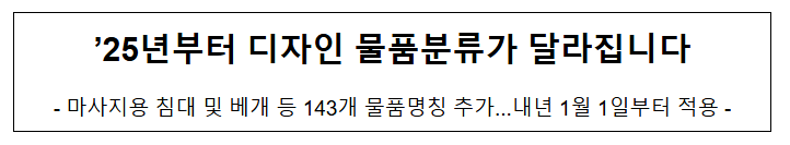 ’25년부터 디자인 물품분류가 달라집니다 ’25년부터 디자인 물품분류가 달라집니다