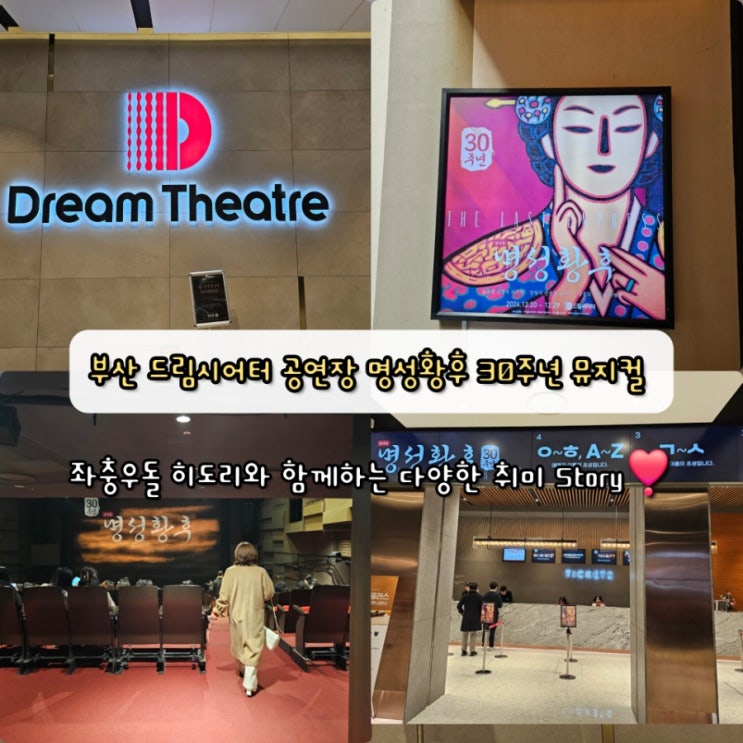 부산 드림씨어터 공연장 <b>명성황후 30주년</b> 뮤지컬 공연 <b>김소현</b>... 