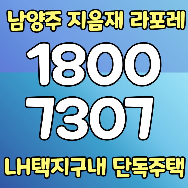  남양주 지음재 라포레 LH택지내 타운하우스 용지 공급안내