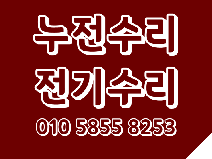  신내동 전기수리 면목동 누전수리 콘센트