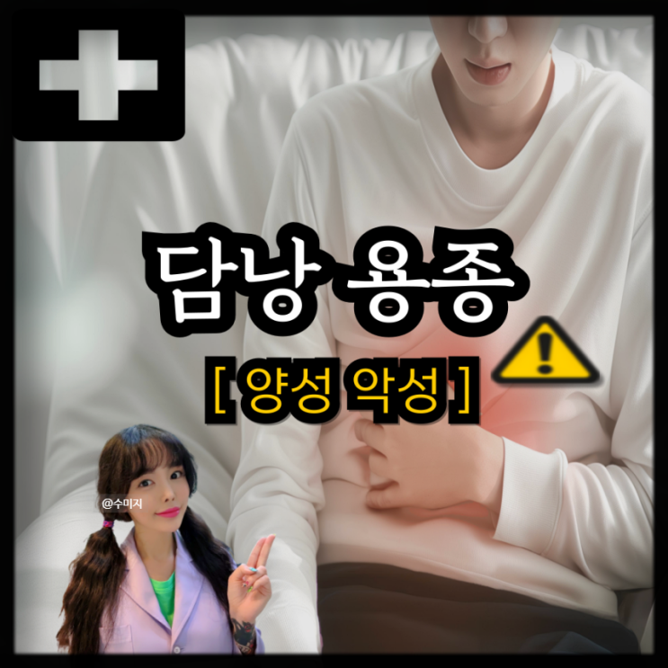  쓸개 담낭 용종 증상 및 쓸개암 담낭암 증상