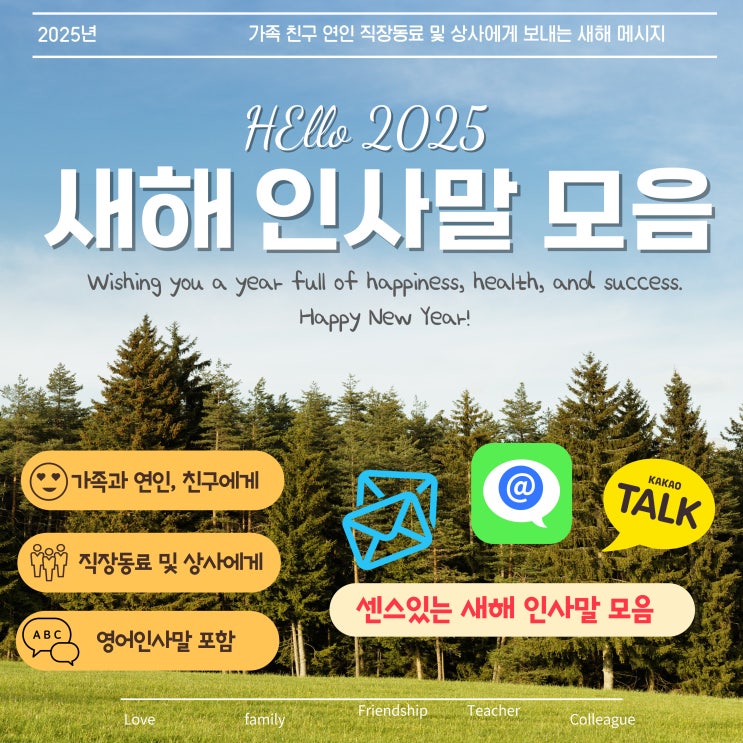  2025년 마음을 전하는 새해 인사말 문구 : 센스있는 새해 인사말 모음 (이미지 문자 카톡 좋은글 영어새해인사)