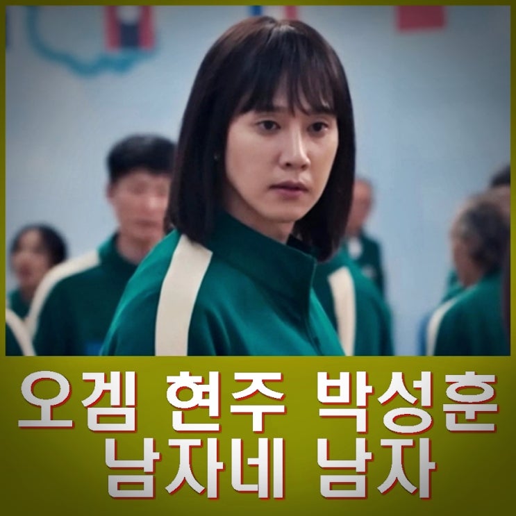 <b>박성훈 오징어게임</b> <b>AV</b> 표지 삭제. 더 글로리 전재준 남자다... 