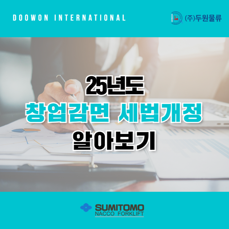  25년도 창업감면 개정세법 알아보기