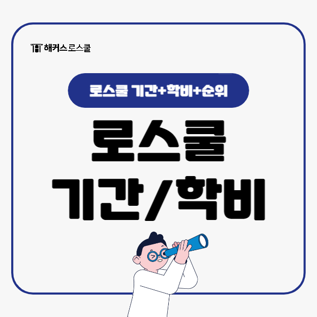  로스쿨 기간부터 학비, 순위까지(+서울대로스쿨)