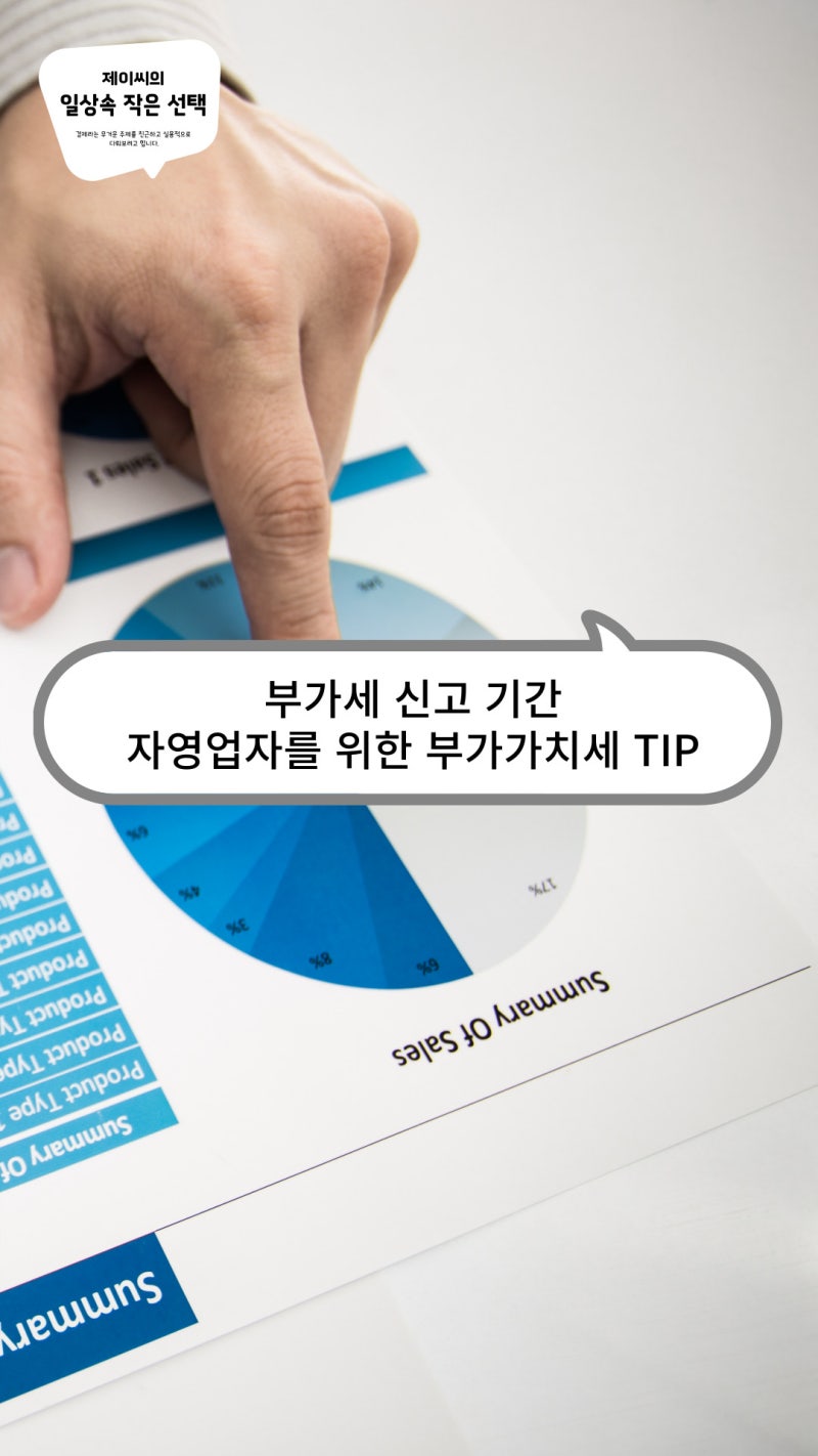 부가세 신고 기간과 자영업자를 위한 부가가치세 TIP : 네이버 블로그