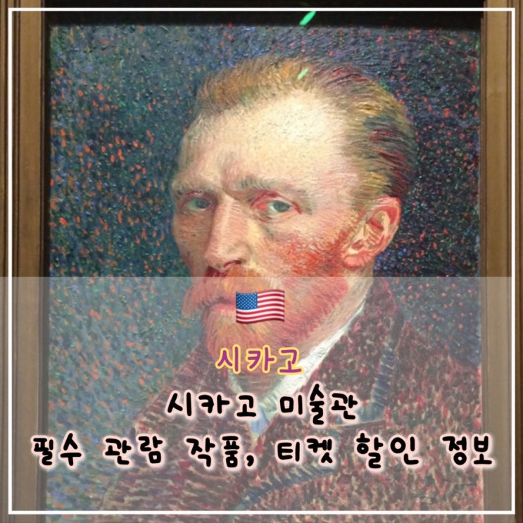  [시카고 2일차] 시카고 미술관에서 꼭 봐야하는 작품들, 티켓 할인 정보.