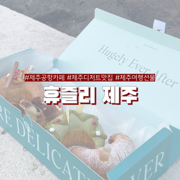  제주공항 카페 휴즐리 제주 겨울여행 꼭 사가야할 디저트 스크루 선물세트