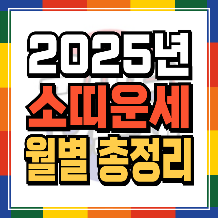  2025년 소띠신년운세 월별로 완벽정리 (97년생 85년생 73년생 61년생)
