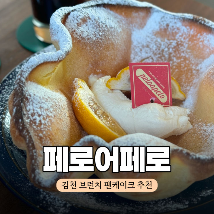  김천 브런치 맛집 건강한 쌀 팬케이크 페로어페로