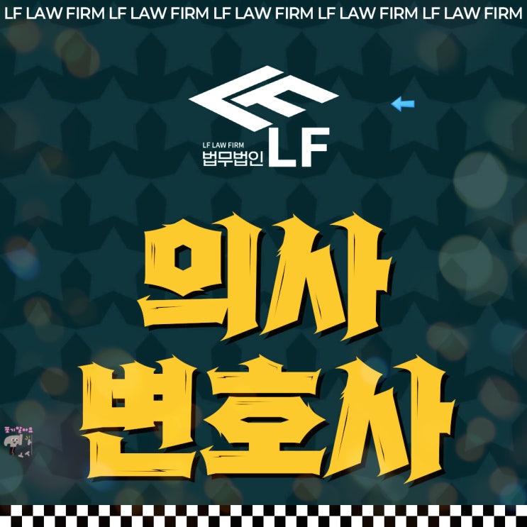  의사변호사 법적 관점을
