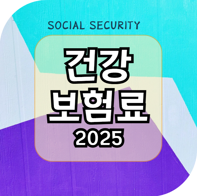 2025 건강보험요율 & 보험료 상한액, 하한액 변화 살펴보기