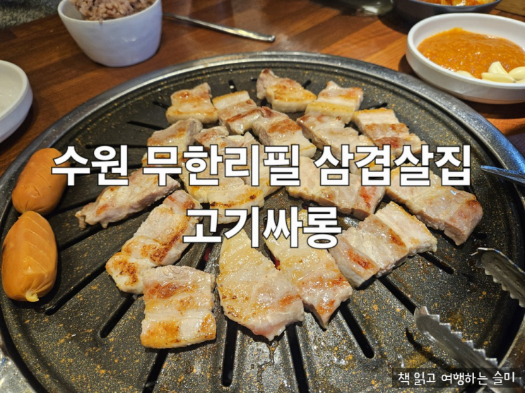  수원 고기 무한리필 고기싸롱 정자시장점 내돈내산 후기