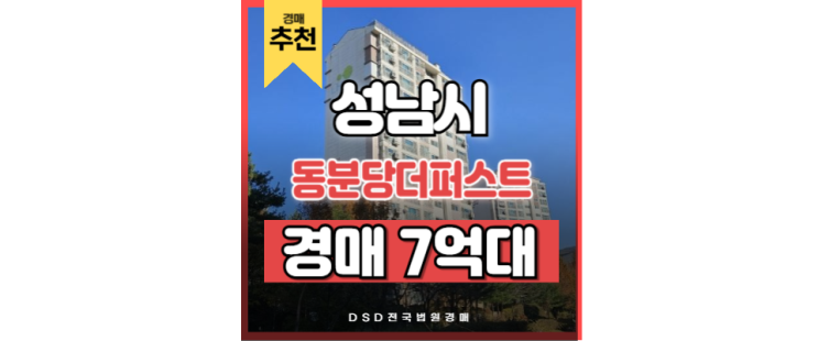 성남아파트경매 동분당더퍼스트 수서광주선 도촌역 교통호재 성남아파트경매 동분당더퍼스트 수서광주선 도촌역 교통호재