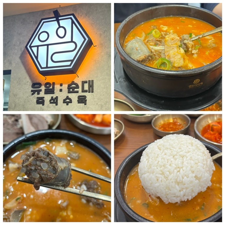  광명 하안동 맛집 밥집 유일순대 깔끔한 인삼 순대국