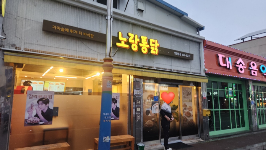 노랑통닭 영암읍점 사진 1