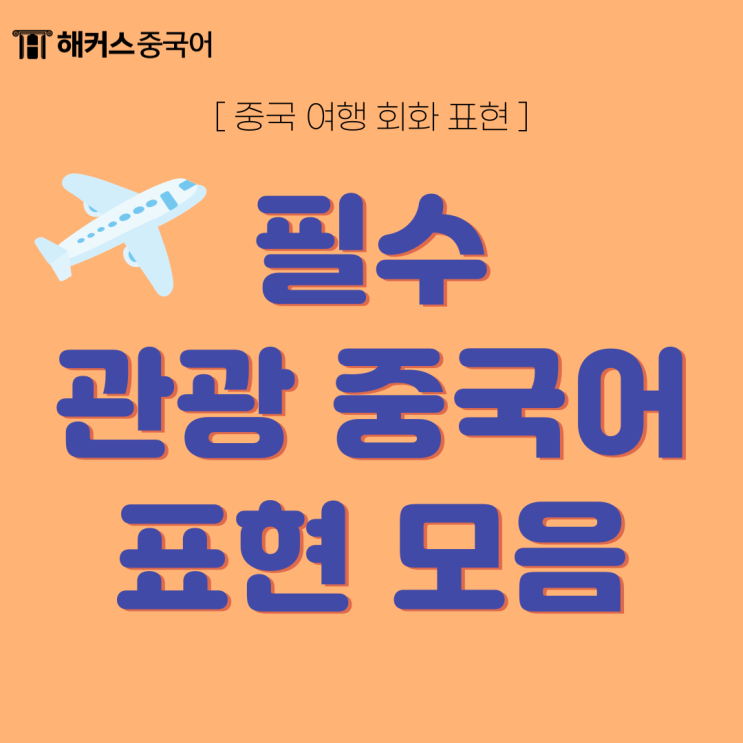 중국여행회화 필수 관광 중국어 표현 모음