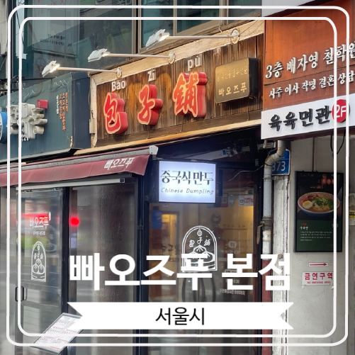  [빠오즈푸 본점] 어린이 대공원역 중국식 만두 맛집