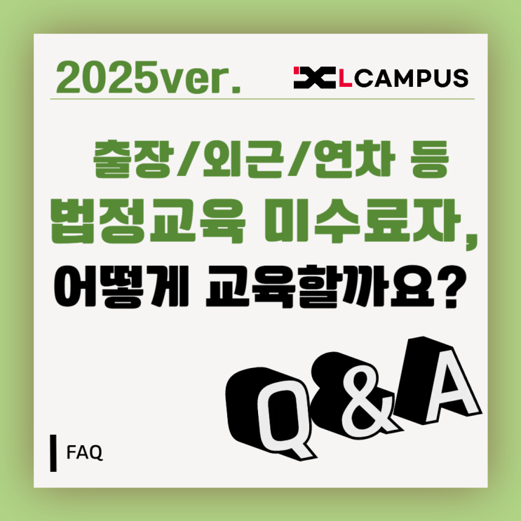  [법정의무교육 FAQ] 법정의무교육 미수료자는 어떻게? (출장, 외근, 연차 등)