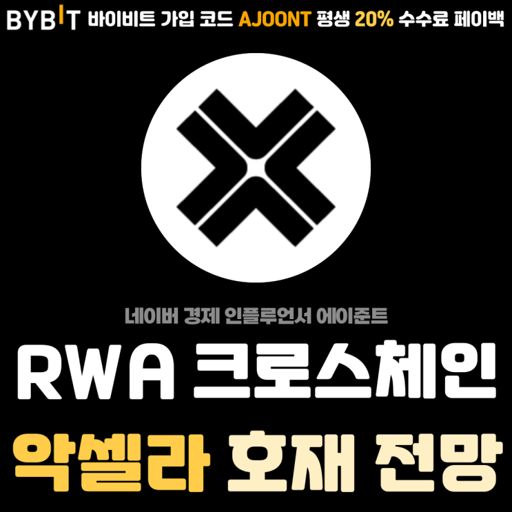  RWA 크로스체인 악셀라 (AXL) 코인 기술력 호재 투자 전망까지