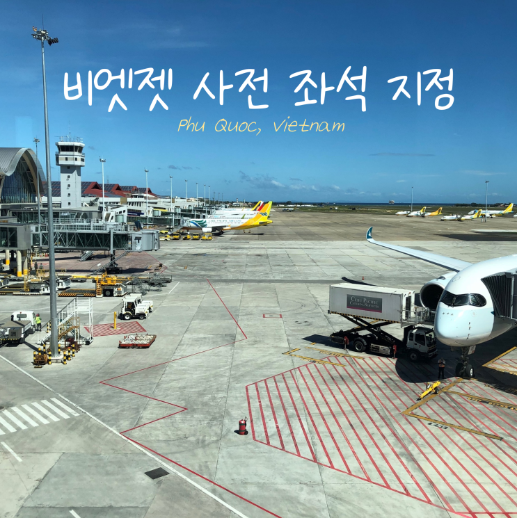 비엣젯 항공 좌석 지정 방법 결제 오류 해결 비엣젯 항공 좌석 지정 방법 결제 오류 해결