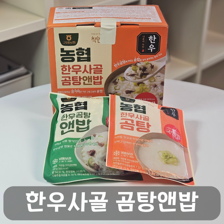  한우로 완성한 든든한 한 끼!한우사골곰탕앤밥 리뷰