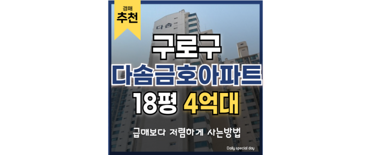 구로구아파트경매 다솜금호아파트 가심비 최고! 구로구아파트경매 다솜금호아파트 가심비 최고!