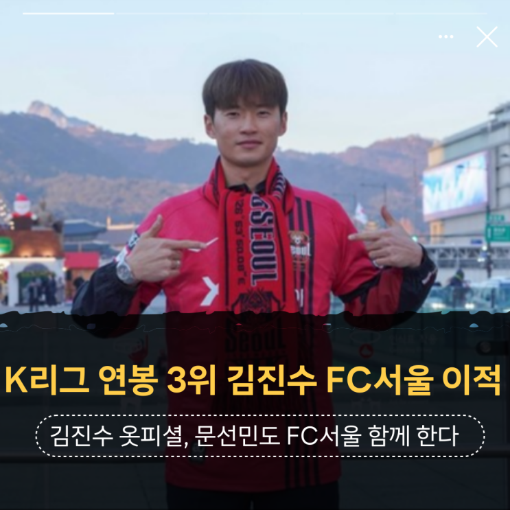 K리그 연봉 3위 김진수 <b>FC서울</b> 이적, <b>문선민</b>도 함께 한다!