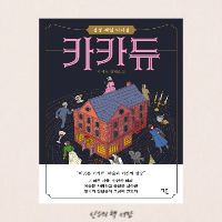  카카듀 - 박서련